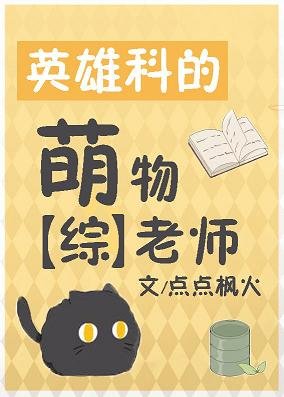 (综漫同人)英雄科的萌物老师