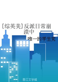 (BG/综英美同人)反派日常崩溃中