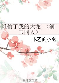 (BG/香蜜沉沉烬如霜同人)谁偷了我的大龙(润玉同人)