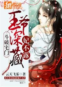 斗破宅门:王爷深藏妃不露