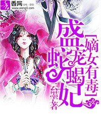 嫡女有毒:盛宠蛇蝎妃