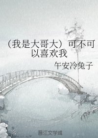 (BG/我是大哥大同人)可不可以喜欢我