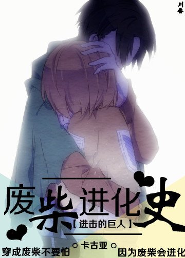 (BG/进击的巨人同人)废柴进化史