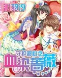 【BG/守护甜心同人】守护甜心之血染蔷薇