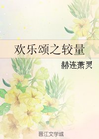 (BG/欢乐颂同人)欢乐颂之较量