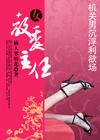 机关男沉浮利狱场:女狡委主任