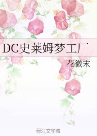 (BG/综同人)DC史莱姆梦工厂