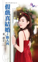 假戏真结婚~路人丙(路人甲乙丙丁之二)