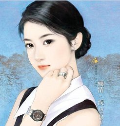 酿情.泪