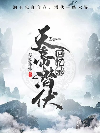 (BG/润玉&容齐同人)天帝潜伏回忆录