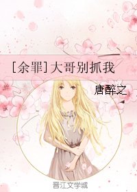 (BG/余罪同人)大哥别抓我