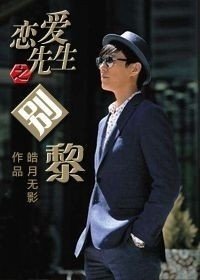(BG/恋爱先生同人)恋爱先生之别黎