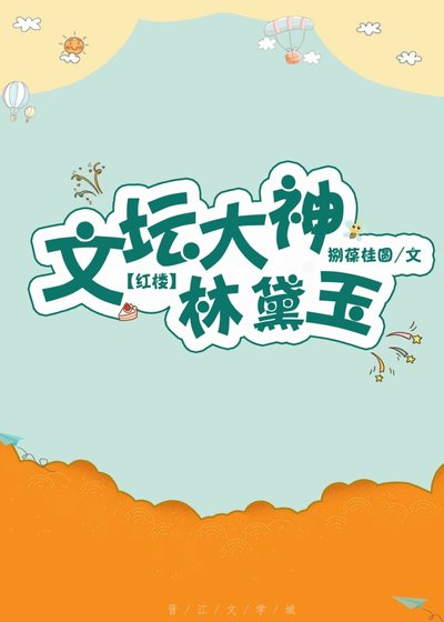 (BG/红楼同人)文坛大神林黛玉