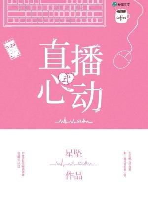 心动式直播