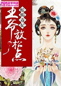 蛇蝎毒妃:王爷,放松点!