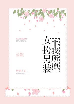 女扮男装,非我所愿