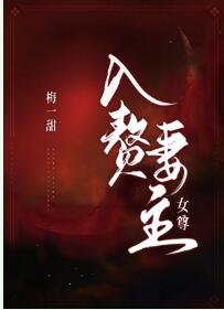入赘妻主(女尊)