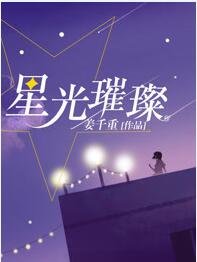 星光璀璨(出书版)