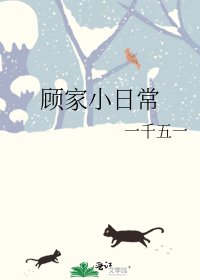 顾家小日常