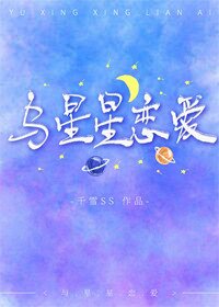 与星星恋爱