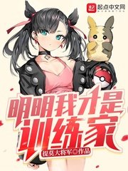 (精灵宝可梦同人)明明我才是训练家