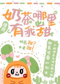 奶茶哪里有我甜