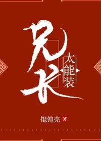 兄长太能装
