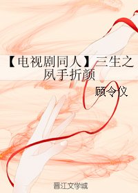 (BG/三生三世同人)【电视剧同人】三生之夙手折颜