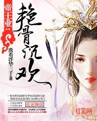 帝王业:艳骨沉欢