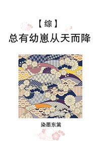 (BG/综漫同人)总有幼崽从天而降