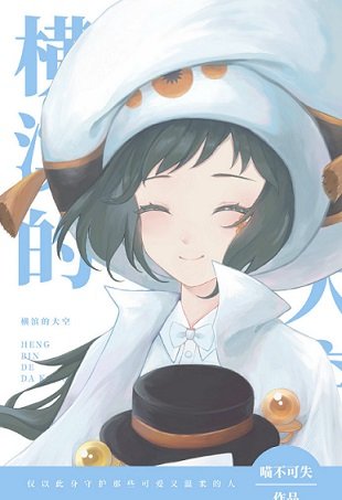(综漫同人)横滨的大空