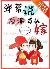 弹幕说反派可以嫁