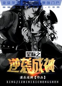 星际之逆袭成神