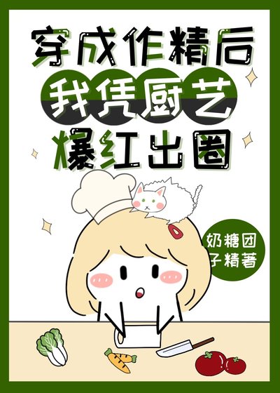 穿成作精后我凭厨艺爆红出圈