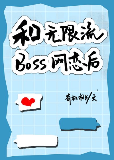 和无限流BOSS网恋后