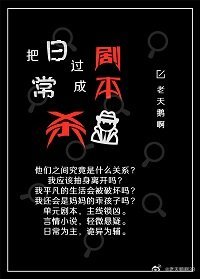 把日常过成剧本杀