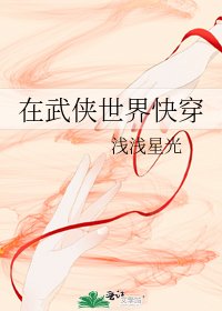 (综同人)在武侠世界快穿