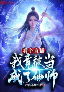看个直播,我竟被当成了仙师?