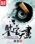 鉴保天书