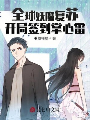全球妖魔复苏:开局签到掌心雷
