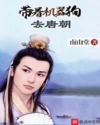 带着机器狗去唐朝