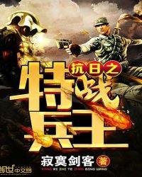 抗座之特战兵王
