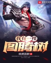 我有一棵图腾树
