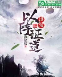 洪荒:以阵证道
