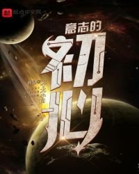 意志的初心