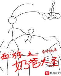 西遊之奶爸大聖