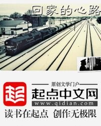 回家的心路