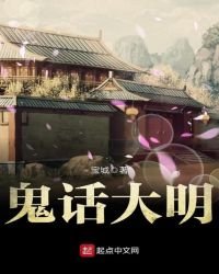 鬼话大明