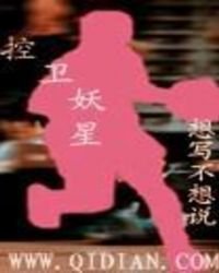 控卫妖星