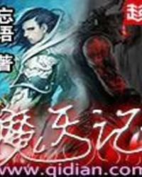 魔天记